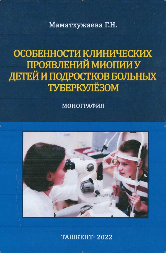 Особенности клинических проявлений миопии у у детей и подростков больных  туберкулёзом