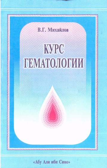 Курс гематологии