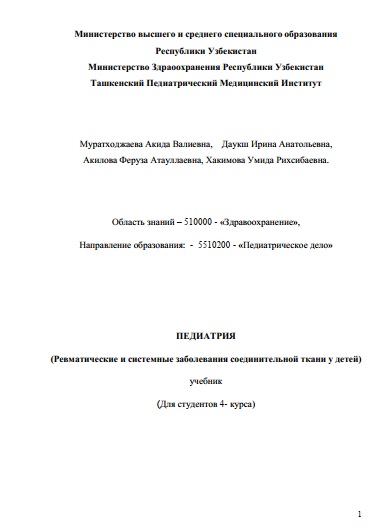 Ревматические и системные заболевания соединительной ткани у детей