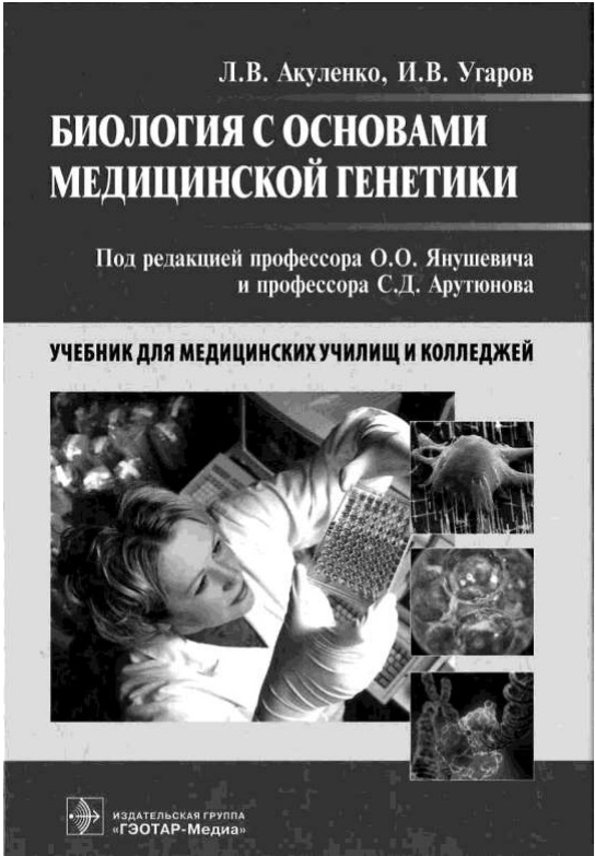Биология с основами медицинской генетики