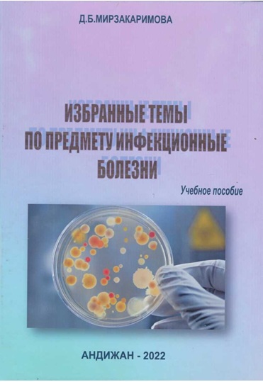 Избранные темы по прдмету инфекционные болезни