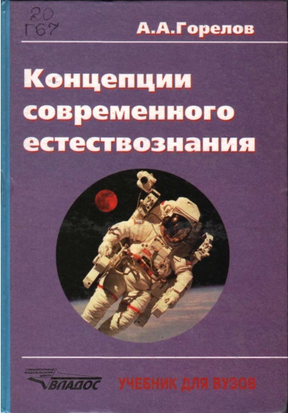 Концепции современного естествознания