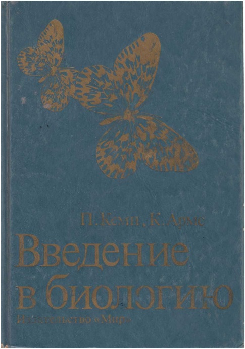 Введение в биологию