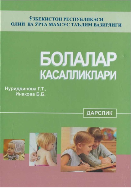 Болалар касалликлари