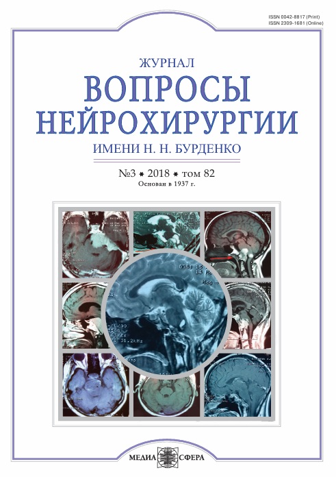 Вопросы нейрохирургии  Том-82,  №-3