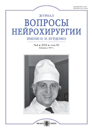 Вопросы нейрохирургии Том-82, №-4