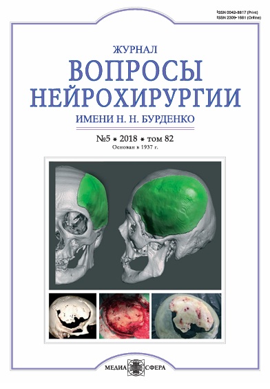 Вопросы нейрохирургии Том-82,  №-5
