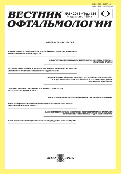Вестник офтальмологии Том-134,  №-2