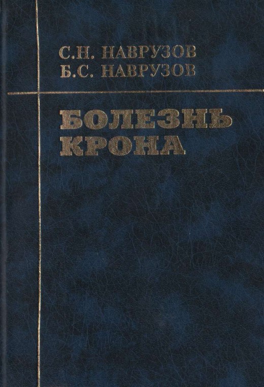 Болезнь крона