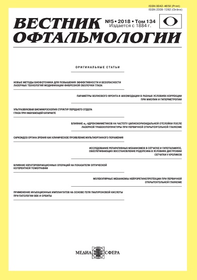 Вестник офтальмологии Том-134,  №-5
