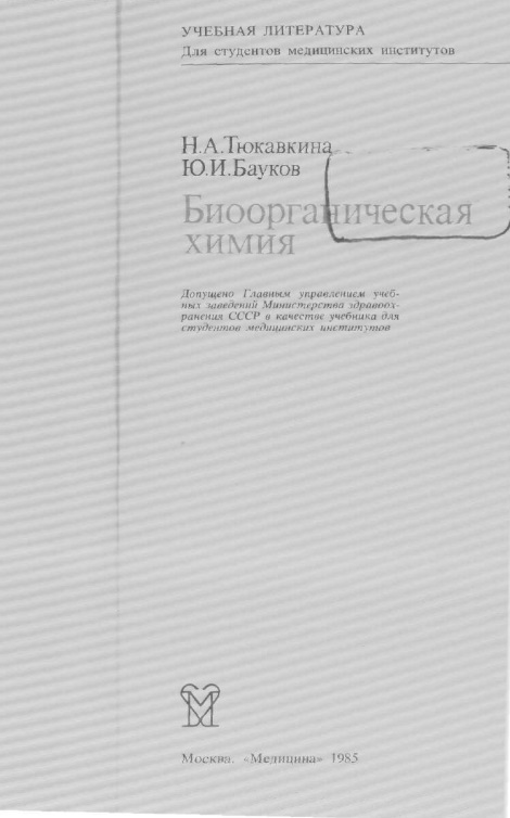 Биоорганическая химия