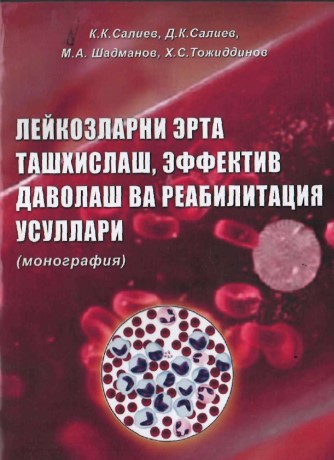 Лейкозларни эрта ташхислаш, эффектив даволаш ва реабилитация усуллари
