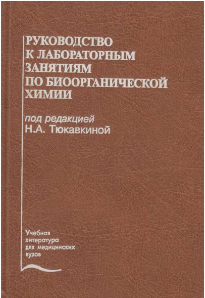 Руководство к лабораторным занятиям по биоорганической химии