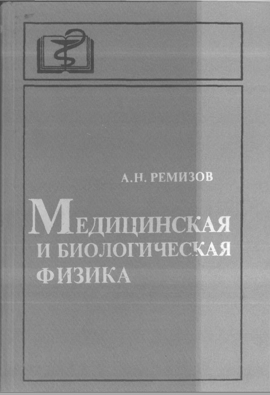 Медицинская и биологическая физика