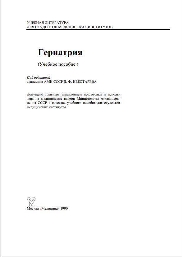 Гериатрия