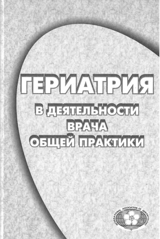 Гериатрия в деятельности врача общей практики
