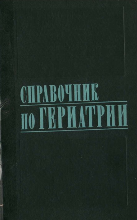 Справочник по гериатрии