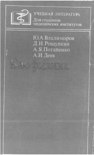 Биофизика