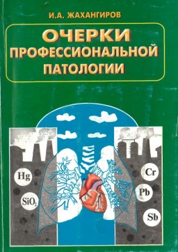 Очерки профессиональной патологии