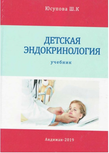 Детская эндокринология