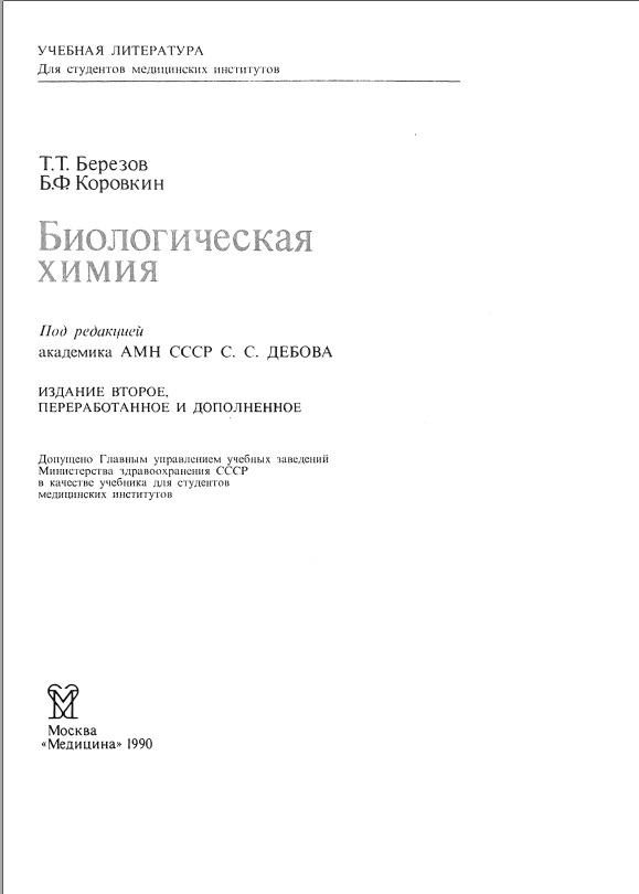 Биологическая химия