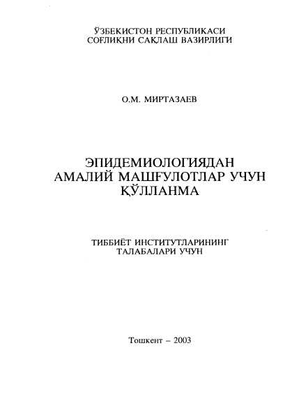 Эпидемиологиядан амалий машғулотлар