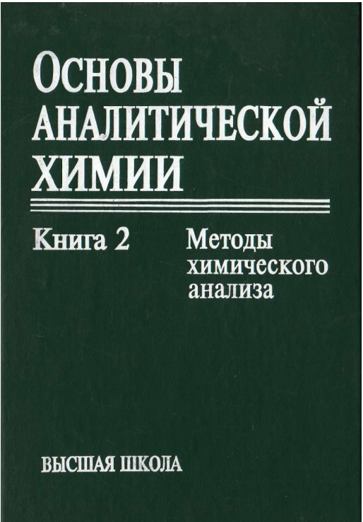 Ocновы аналитической химии. Книга 2