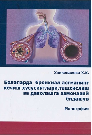 Болаларда бронхиал астманинг кечиш  хусусиятлари, ташхислаш ва даволашга замонавий ёндашув