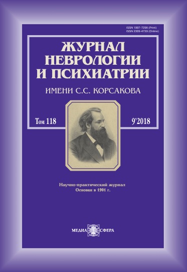 Неврологии и психиатрии Том-118,  №-9