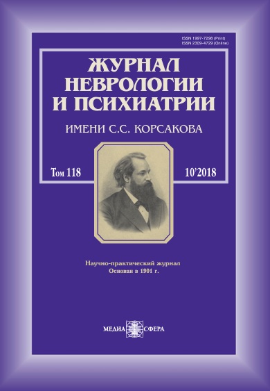 Неврологии и психиатрии Том-118,  №-10