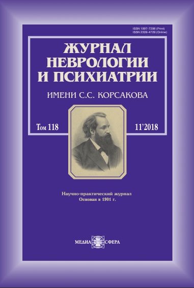 Неврологии и психиатрии Том-118,  №-11