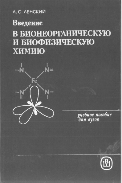 В бионерганическую и биофизическую химию