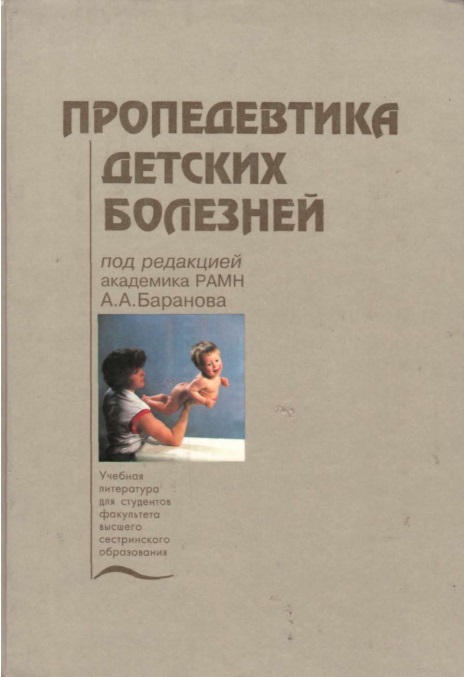 Пропедевтика детских болезней