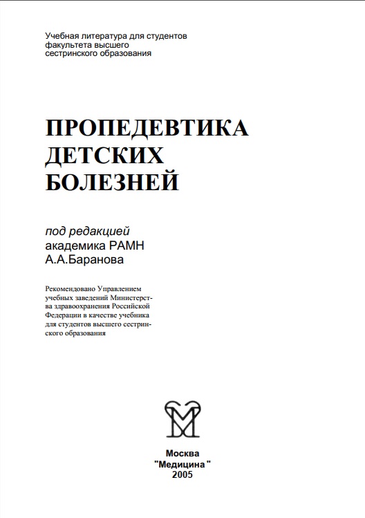 Пропедевтика детских болезней