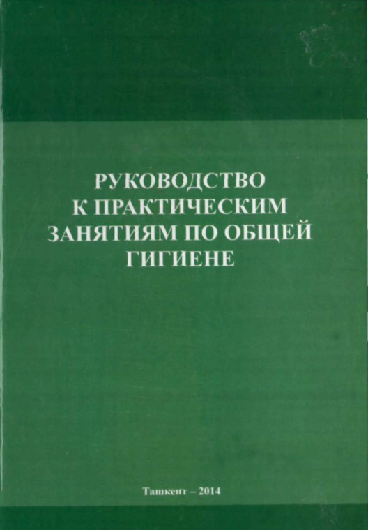 Руководства к практическим занятиям по общей гигиене