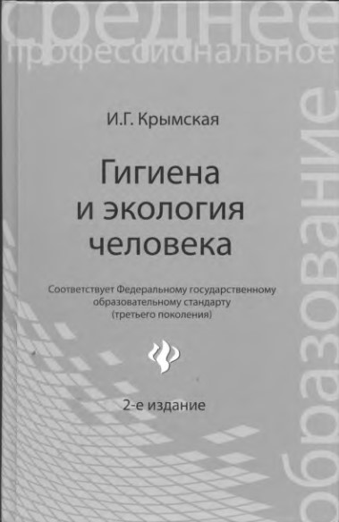 Гигиена и экология человека