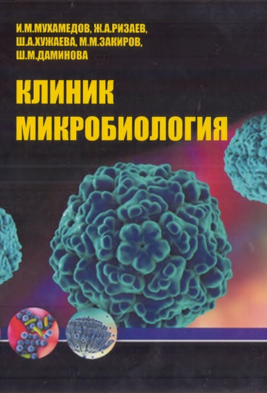 Клиник микробиология
