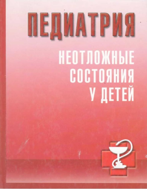 Педиатрия неотложные состояния у детей