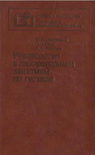 Руководства к лабораторным занятиям по гигиена