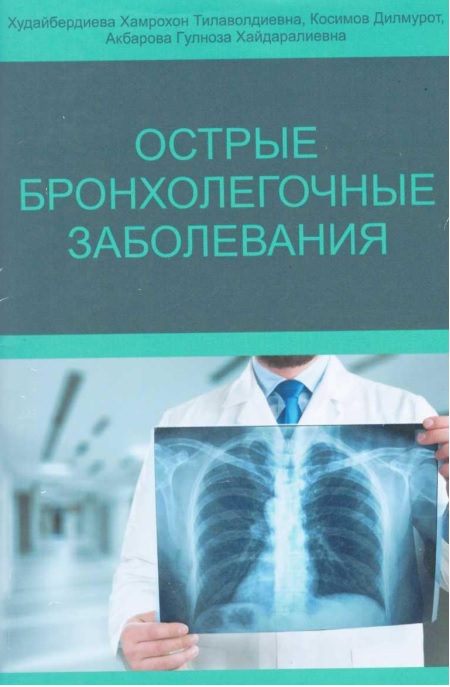 Острые бронхолегочные заболевания