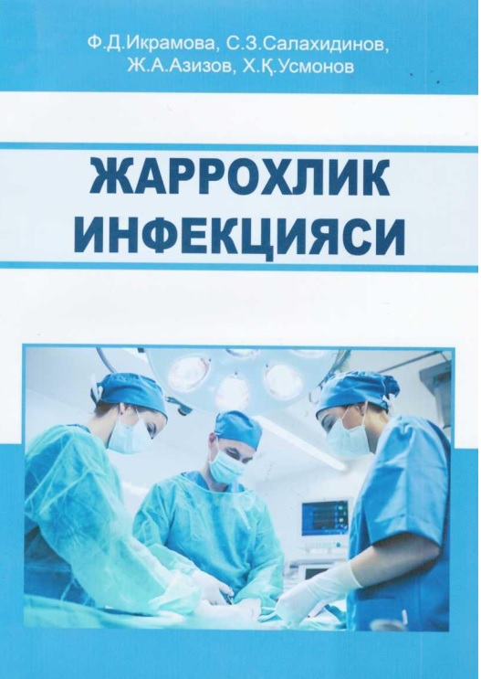 Жаррохлик инфекцияси