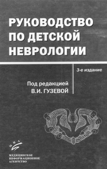 Руководство по детской неврологии
