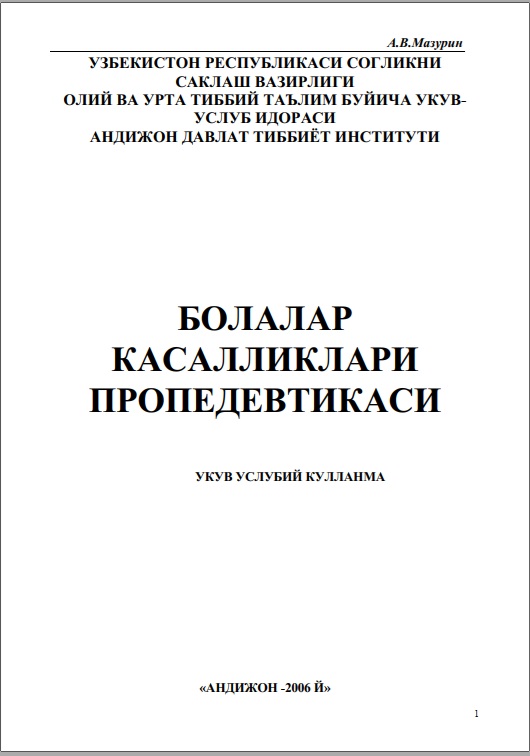 Болалар касалликлари пропедевтикаси