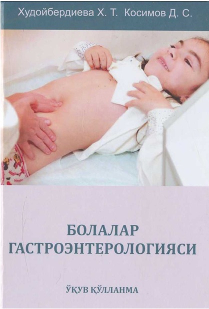 Болалар гастроэнтерологияси