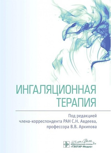 Ингаляционная терапия