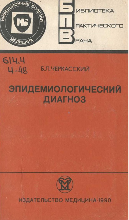 Эпидемиологический диагоз