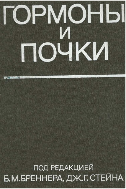 Гармоны и почки