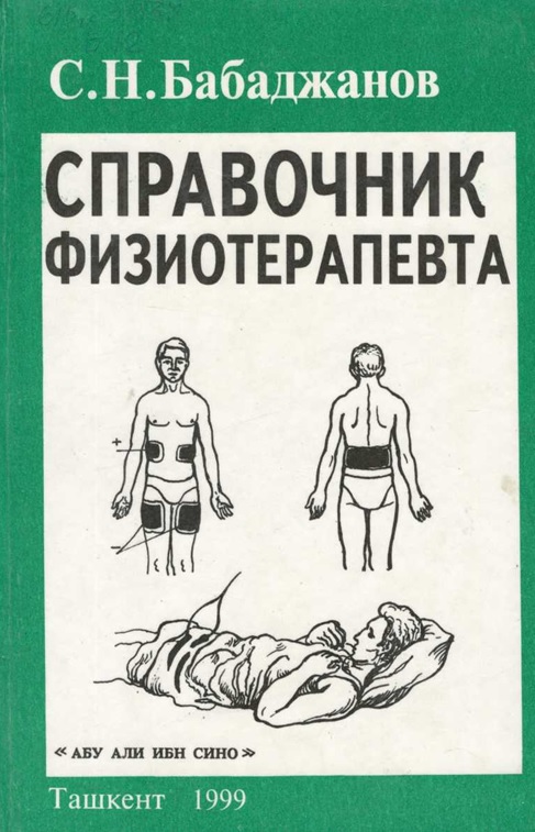 Справочник физиотерапевта