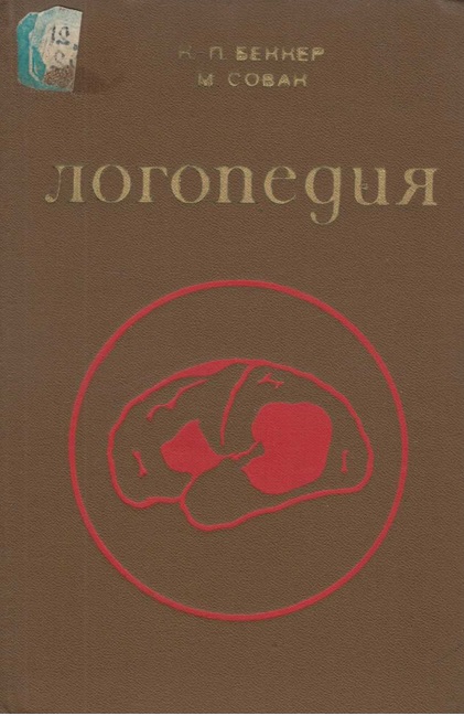 Логопедия