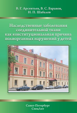 Наследственные заболевания  соединительной ткани  как конституциональная причина  полиорганных нарушений у детей